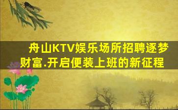 舟山KTV娱乐场所招聘逐梦财富.开启便装上班的新征程